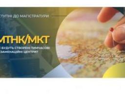 Де буде створено тимчасові екзаменаційні центри для магістратури у 2022 році