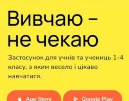 «Вивчаю – не чекаю»: презентовано мобільний застосунок, який допоможе учням 1-4 класів вивчати математику за українською програмою