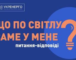 Відповіді на запитання, які найчастіше ставлять споживачі у зв’язку з контрольованими відключеннями електроенергії