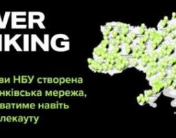 Створена спільна банківська мережа POWER BANKING, яка працюватиме навіть в умовах блекауту