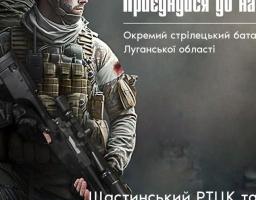 Приєднуйтесь до окремого стрілецького батальону Луганської області!