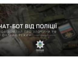 В поліції Луганщини створено чат-бот та Telegram-канал для пошуку та документування злочинів рф на території Луганської області
