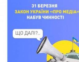 31 березня набув чинності Закон України «Про медіа», який започатковує ґрунтовну реформу у медіагалузі
