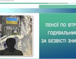 ПЕНСІЇ ПО ВТРАТІ ГОДУВАЛЬНИКА ЗА БЕЗВІСТІ ЗНИКЛИХ