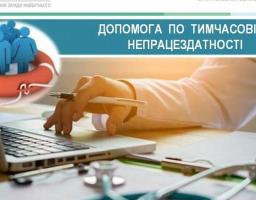 ДОПОМОГА ПО ТИМЧАСОВІЙ НЕПРАЦЕЗДАТНОСТІ