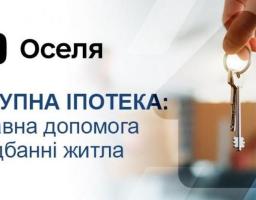 єОселя: Доступна іпотека: державна допомога у придбанні житла