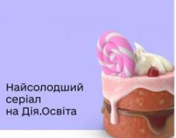 Розвивайте навички кондитера з освітнім серіалом на платформі Дія.Освіта