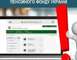 ОПТИМІЗОВАНО РОБОТУ НА ВЕБПОРТАЛІ ПЕНСІЙНОГО ФОНДУ УКРАЇНИ