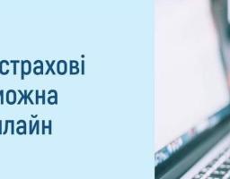 Заяви на страхові виплати можна подати онлайн