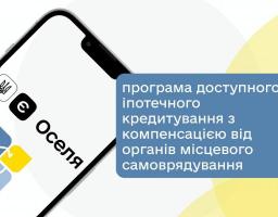 Програма доступного іпотечного кредитування з компенсацією від органів місцевого самоврядування «єОселя»