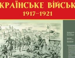Виставка «Українське військо: 1917–1921»