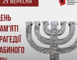 Цьогоріч проходять вшанування пам’яті 82 роковин початку масових розстрілів мирного населення, вчинених гітлерівцями в урочищі Бабин Яр під у ході Другої світової війни.
