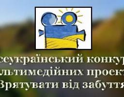 Всеукраїнський конкурс мультимедійних проектів "Врятувати від забуття"