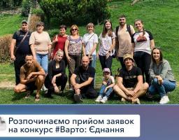 Розпочато прийом заявок на конкурс #Варто: Єднання
