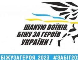 Долучайтеся до шостого Всеукраїнського забігу в пам'ять про загиблих героїв «Шаную воїнів, біжу за Героїв України»