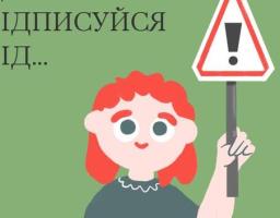 Це твій знак: ВІДПИСУЙСЯ ВІД...