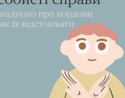 Встановлення особистих кордонів не ознака егоїзму