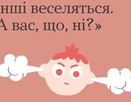 Мене дратує, що інші веселяться. А вас, що, ні?