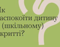 Як заспокоїти дитину в укритті?