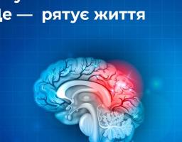 Інсульт – це одна з найпоширеніших причин смерті та основна причина втрати працездатності серед дорослих у світі