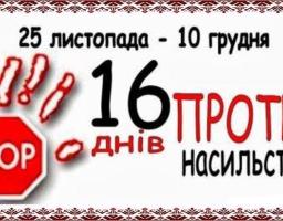 Щорічно з 25 листопада до 10 грудня проводиться Всеукраїнська кампанія «16 днів проти насильства» 