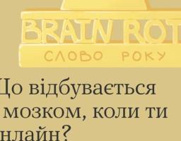 Що відбувається з мозком, коли ти онлайн?