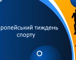 Європейський тиждень спорту