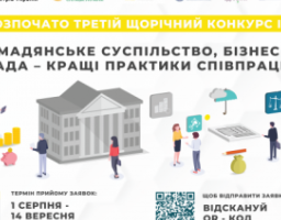 Оголошено третій щорічний конкурс історій “Громадянське суспільство, бізнес та влада – кращі практики співпраці”
