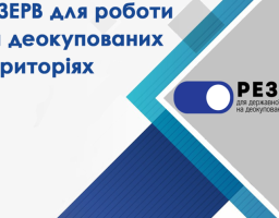 Резерв працівників державних органів для роботи на деокупованих територіях України