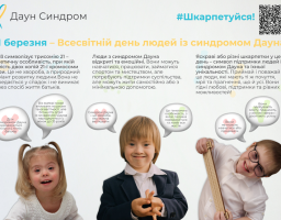 Щороку 21 березня відзначається Міжнародний день людей з синдромом Дауна
