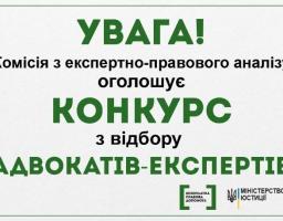 Комісія з експертно-правового аналізу оголошує конкурс з відбору адвокатів