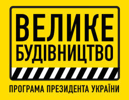 Президент наголосив на необхідності підготовки чіткого плану реалізації об’єктів «Великого будівництва» на наступний рік