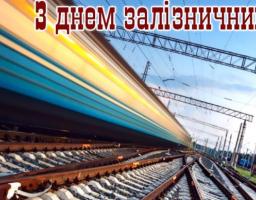 Привітання з Днем залізничника