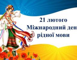 Привітання керівництва району з нагоди Міжнародного дня рідної мови