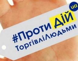 Протидій торгівлі людьми!