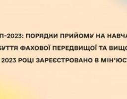 Вступ-2023: затверджені порядки прийому на навчання для здобуття фахової передвищої та вищої освіти в 2023 році