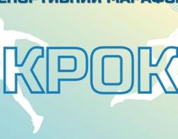 Всеукраїнський спортивний марафон "Крок" закликає до участі