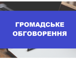 Публічне обговорення проекту Антикорупційної програми Луганської обласної державної адміністрації на 2024–2026 роки