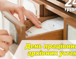 Привітання керівництва району з нагоди Дня працівників архівних установ України