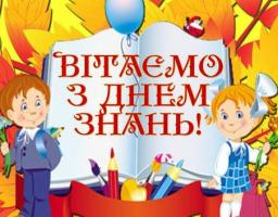 Привітання керівництва району з нагоди Дня знань!