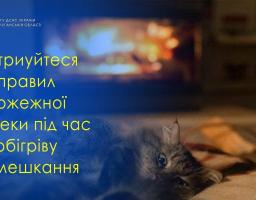 Будьте обережні при використанні пічного опалення