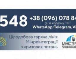 Мінреінтеграції запровадило додатковий номер «гарячої лінії» для громадян з ТОТ