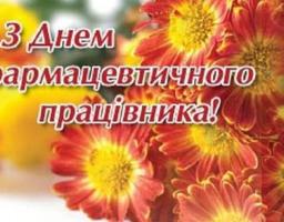Привітання голови Новоайдарської районної державної адміністрації та голови районної ради з нагоди Дня фармацевтичного працівника  