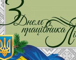 Привітання керівництва району з нагоди Дня працівника лісу