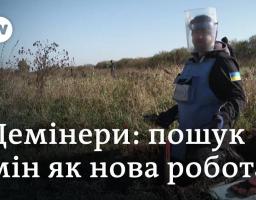 Демінери: пошук мін як нова робота
