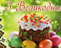 Привітання з Великоднем