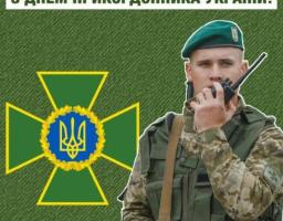Шановні охоронці державних рубежів! Дорогі ветерани-прикордонники!