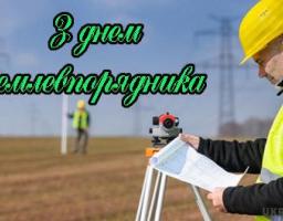 Привітання керівництва району з нагоди Дня землевпорядника України
