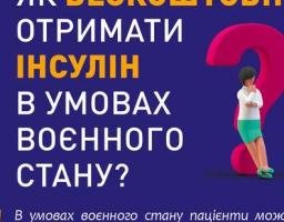 Як безкоштовно отримати інсулін в умовах воєнного стану?