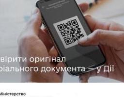 У застосунку «Дія» можна буде перевірити справжність нотаріального документа